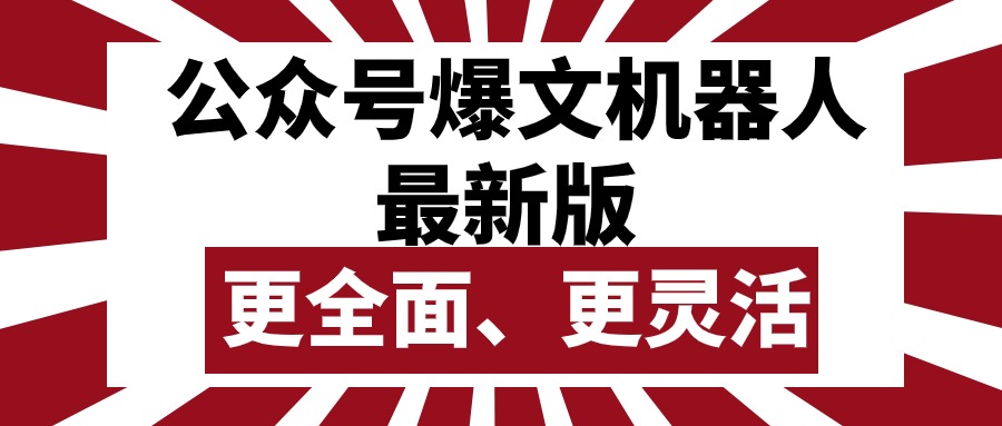 （10221期）公众号流量主爆文机器人最新版，批量创作发布，功能更全面更灵活-华创副业项目资源站