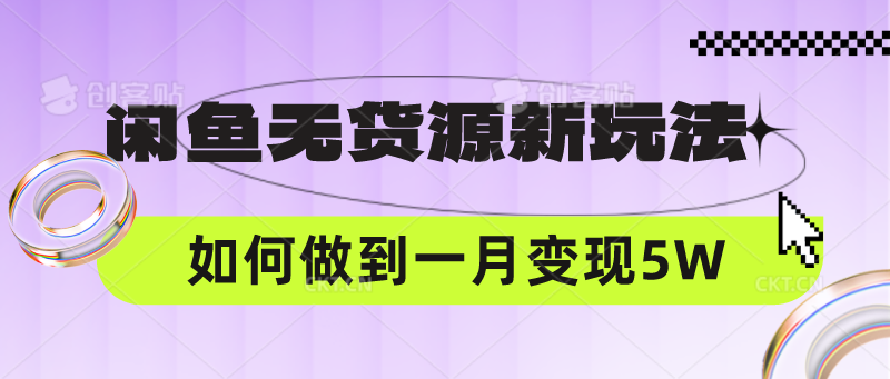 闲鱼无货源新玩法,中间商赚差价如何做到一个月变现5W-华创副业项目资源站