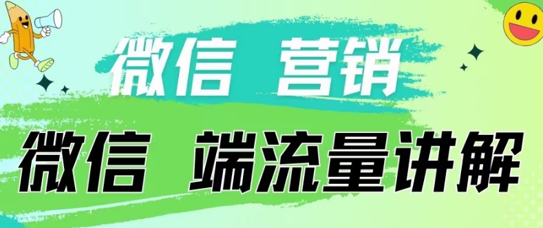 4.19日内部分享《微信营销流量端口》微信付费投流-华创副业项目资源站