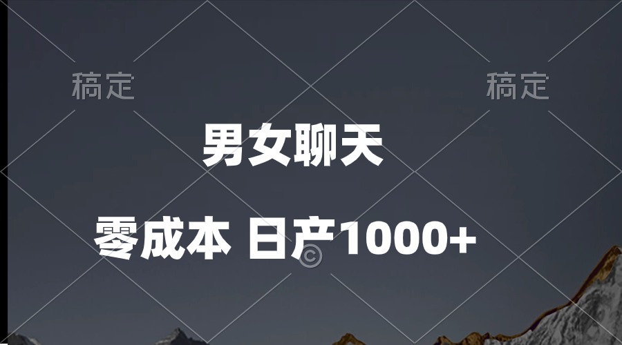 （10213期）男女聊天视频，QQ分成等多种变现方式，日入1000+-华创副业项目资源站