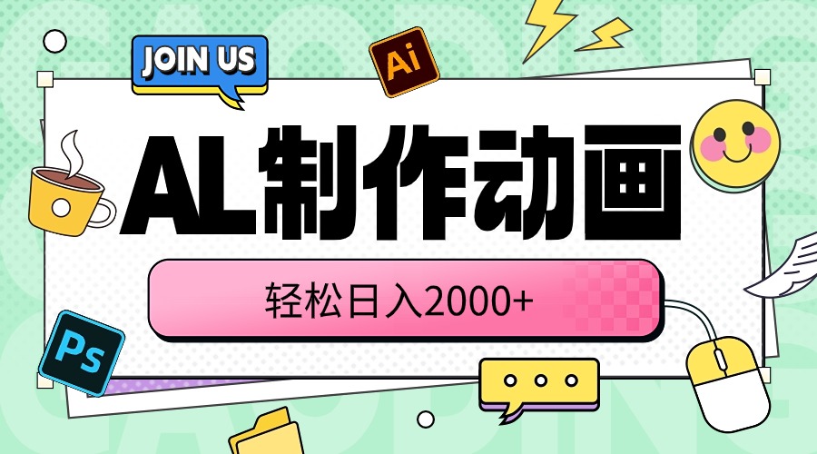 （10218期）AL制作动画 轻松日入2000+-华创副业项目资源站