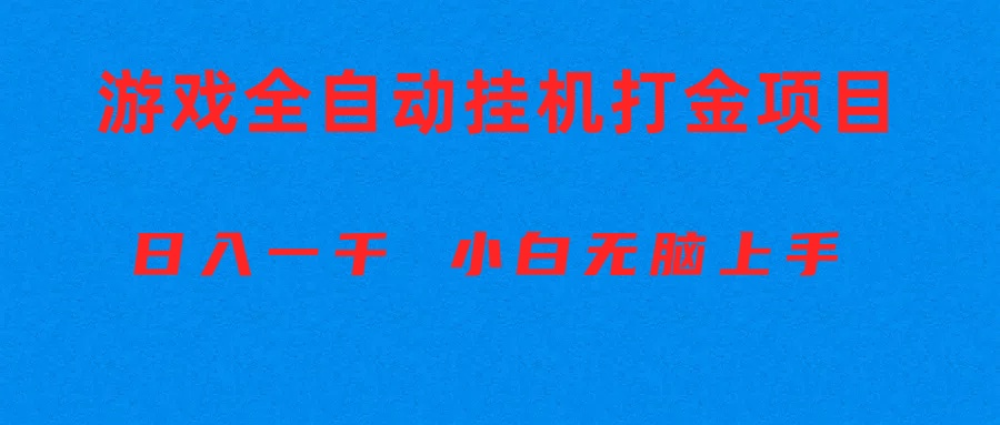 （10215期）全自动游戏打金搬砖项目，日入1000+ 小白无脑上手-华创副业项目资源站