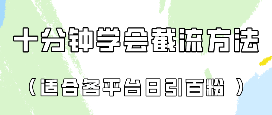 十分钟学会各大平台节流，矩阵日引几百创业粉（像素级教程）！-华创副业项目资源站