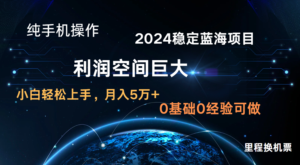 2024新蓝海项目 暴力冷门长期稳定 纯手机操作 单日收益3000+ 小白当天上手-华创副业项目资源站
