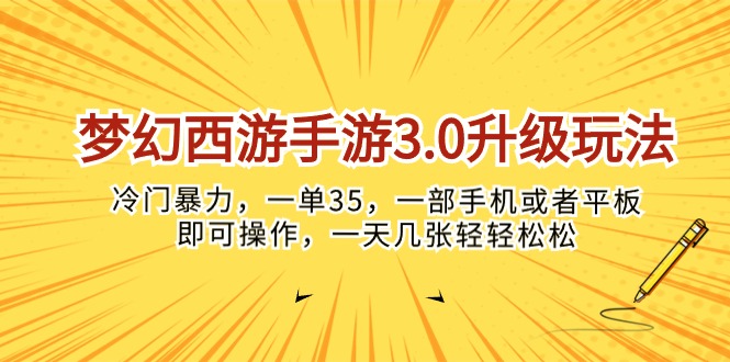 （10220期）梦幻西游手游3.0升级玩法，冷门暴力，一单35，一部手机或者平板即可操…-华创副业项目资源站