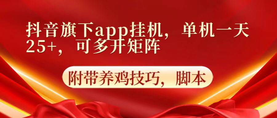 抖音旗下app自动挂机，单机一天收益25+，可多开矩阵-华创副业项目资源站