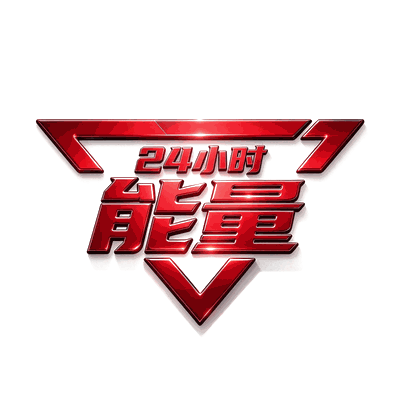 24小时能量