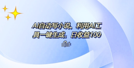 AI一件原创情感小说连续剧，多平台批量发布，一部小说多重收益，每天10分钟新手小白也能月入1w+-华创副业项目资源站