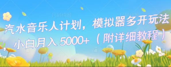 汽水音乐人计划，模拟器多开玩法，小白月入5k+-华创副业项目资源站