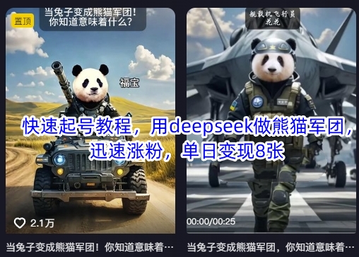快速起号教程，用deepseek做熊猫军团，迅速涨粉，单日变现8张-华创副业项目资源站