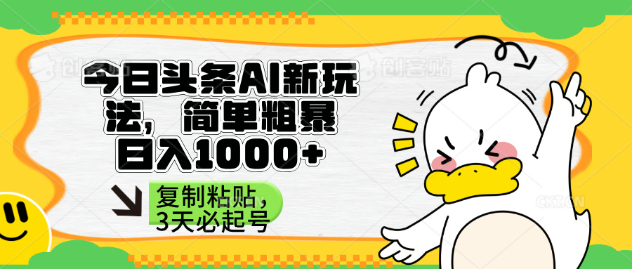 （14167期）头条AI新玩法，简单粗暴，仅需粘贴复制，三天必起号-华创副业项目资源站