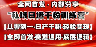 私域日进千粉训练营，全网首发，从0开始带你做好私域，适用于任何赛道，让日产千粉不再是梦-华创副业项目资源站