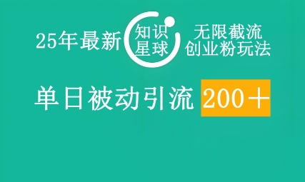 25年最新知识星球无限截流创业粉玩法，单日被动引流创业粉200+-华创副业项目资源站
