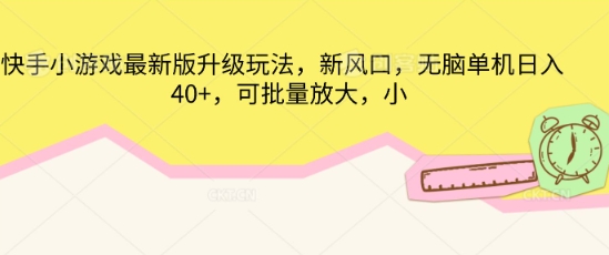 快手小游戏最新版升级玩法,新风口,无脑单机日入40+,可批量放大-华创副业项目资源站