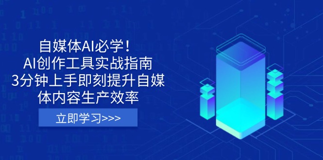 (14156期)自媒体AI必学!AI创作工具实战指南,3分钟上手即刻提升自媒体内容生产效率-华创副业项目资源站