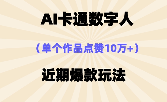 AI卡通数字⼈,近期爆款玩法,新⼿⼩⽩也可轻松操作-华创副业项目资源站