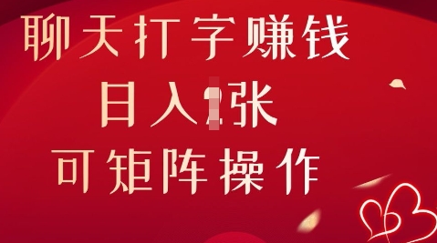 聊天打字挣钱，日入1张，可矩阵操作-华创副业项目资源站
