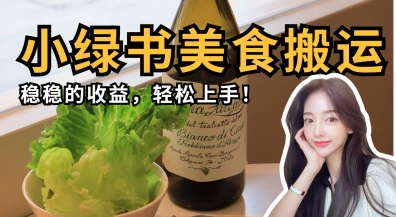 微信小绿书美食搬运，稳稳的收益，轻松上手-华创副业项目资源站