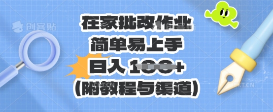在家批改作业，简单易上手，日入 100+(附教程与渠道)-华创副业项目资源站