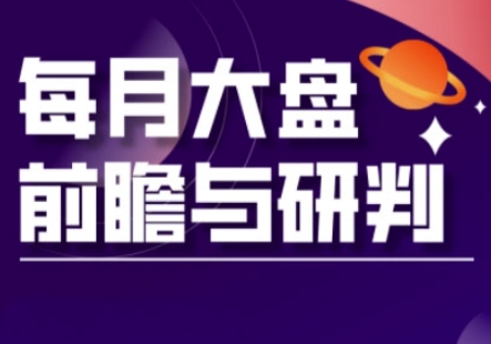 A股板块轮动实战策略与每月大盘前瞻与研判(更新3月)-华创副业项目资源站