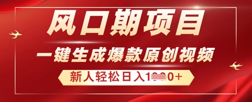 2025年最新风口项目,AI一键生成原创视频,新手小白稳定日入多张-华创副业项目资源站