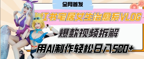 AI“宅居女生的一天”治愈系vlog动画视频，7天长粉破千，单条广告2k+，0成本制作有手就会-华创副业项目资源站