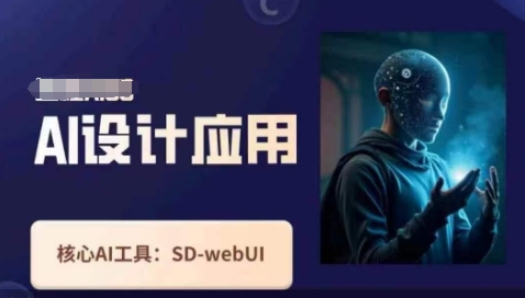 Ai设计应用课，​SD-webui工作原理使用技巧-华创副业项目资源站