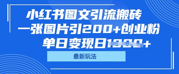 小红书图文引流搬砖，一张图片引200+创业粉，单日变现日数张-华创副业项目资源站