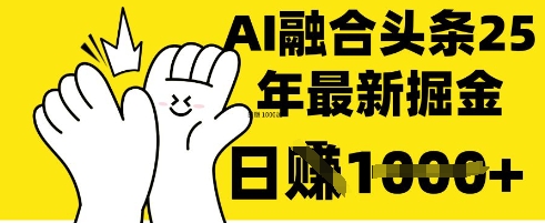 掌握这招：DeepSeek 融合今日头条，一键复制粘贴，日入 1k【揭秘】-华创副业项目资源站