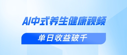 新手小白使用DeepSeek制作中式健康视频，一条视频涨粉1W+，单日收益破千-华创副业项目资源站