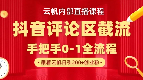 云帆内部直播课·抖音评论区截流流术，精准私信粉丝，单号日引流300+精准创业粉-华创副业项目资源站