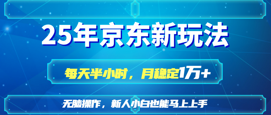 （14309期）25京东新玩法，每天半小时，月稳定1W+-华创副业项目资源站