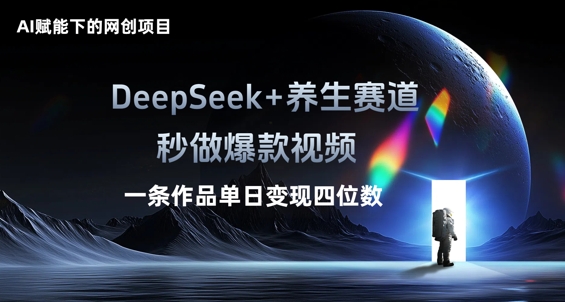 AI赋能下的网创项目，DeepSeek+养生赛道，秒做爆款视频一条作品单日变现三位数-华创副业项目资源站