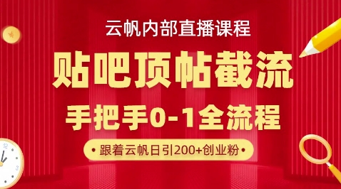 【云帆内部直播课】百度贴吧顶帖回帖引流玩法，单号单日引300+精准创业粉-华创副业项目资源站