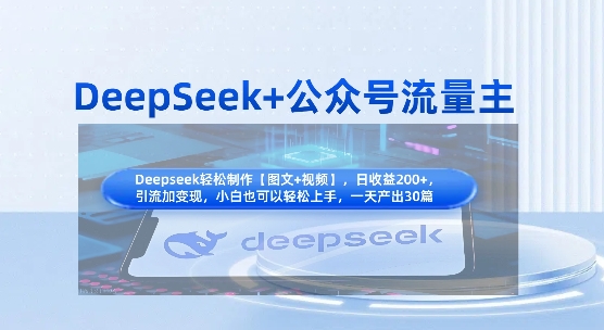 DeepSeek+公众号流量主,知识付费赛道价值变现,引流+变现全流程-华创副业项目资源站
