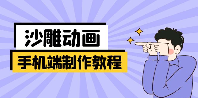 （14157期）手机端沙雕动画制作教程：涵盖软件操作、文案创作、美术设计、动作衔接等-华创副业项目资源站