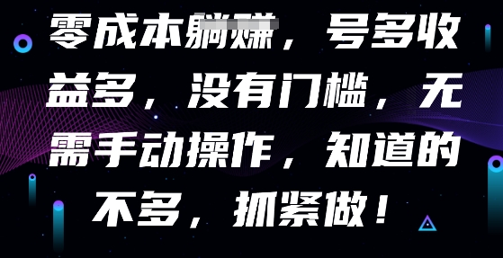 零成本全自动，号多收益多，没有门槛，无需手动-华创副业项目资源站