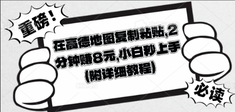 在高德地图复制粘贴，2分钟挣8块，小白秒上手-华创副业项目资源站