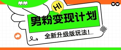25年男粉全新AI变现玩法，小白轻松上手，单日轻松变现几张-华创副业项目资源站