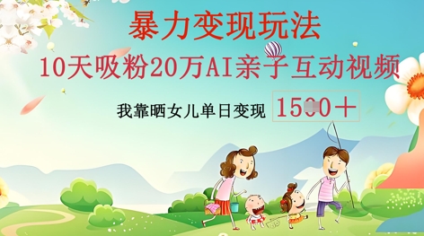 AI亲子互动视频制作：零基础轻松变现，无需复杂技术，小白也能轻松上手-华创副业项目资源站