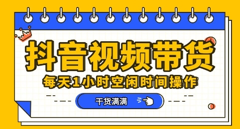 抖音短视频带货赛道，总体来说收益还是比较可观的，一部手机就能操作-华创副业项目资源站