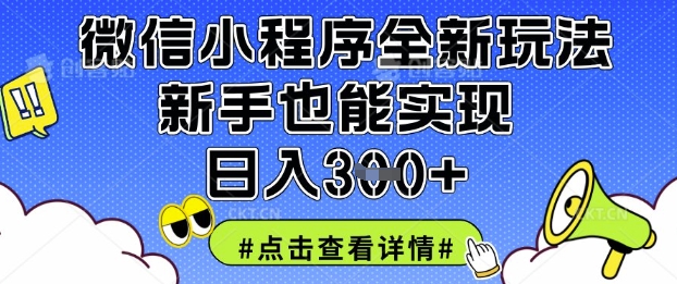 微信小程序全新玩法，新手也能实现日入3张【揭秘】-华创副业项目资源站