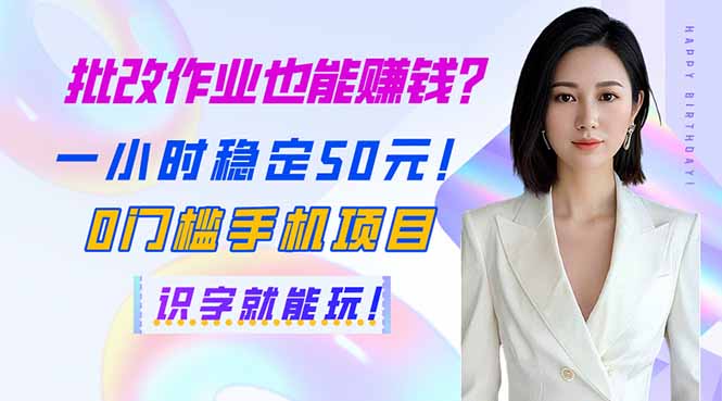 （14188期）批改作业也能赚钱？一小时稳定50元！0门槛手机项目，识字就能玩！-华创副业项目资源站
