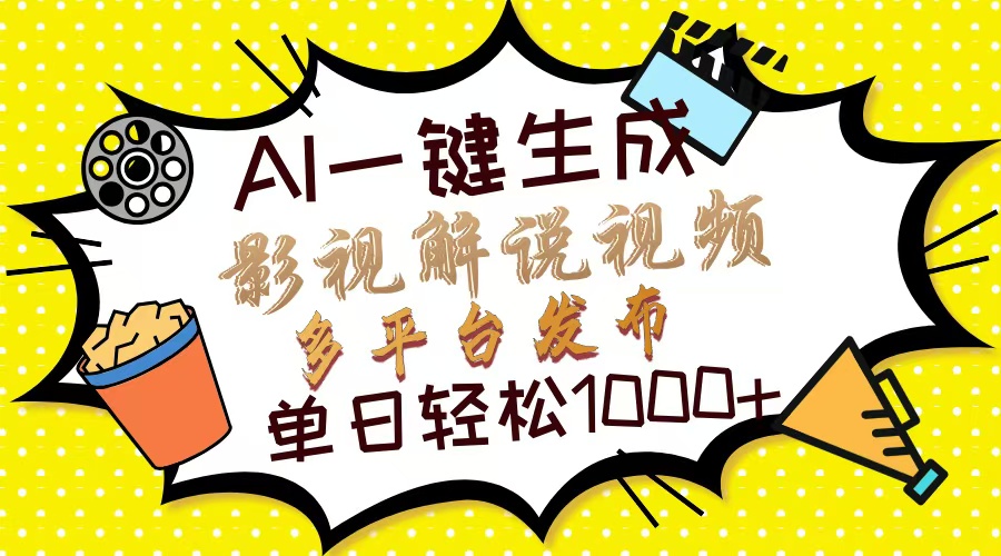 (14152期)Ai一键生成影视解说视频,仅需十秒即可完成,多平台分发,轻松日入1000+-华创副业项目资源站