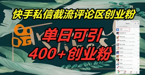 快手私信截流创业粉，一天引流400+-华创副业项目资源站