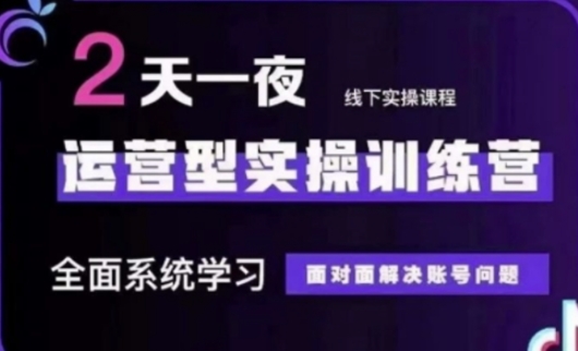 抖音直播运营(第48期+第50期线下课)运营型实操训练营，全面系统学习面对面解决账号问题-华创副业项目资源站
