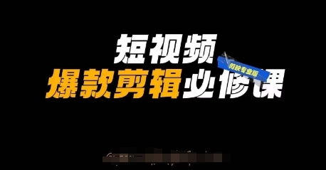短视频爆款剪辑必修课，剪映专业版实操+自媒体技巧-华创副业项目资源站