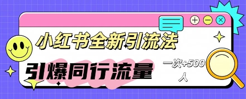 小红书群聊引流：同行流量引爆计划-华创副业项目资源站