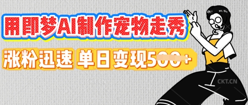 用即梦AI制作宠物走秀,涨粉迅速,单日变现5张-华创副业项目资源站