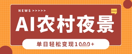 Deepseek制作农村夜景视频,一条视频点赞20W+,单日变现数张-华创副业项目资源站